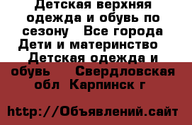 Детская верхняя одежда и обувь по сезону - Все города Дети и материнство » Детская одежда и обувь   . Свердловская обл.,Карпинск г.